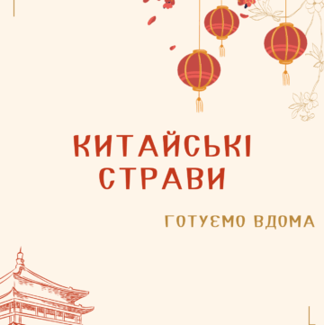 Китайські страви обкладинка книги китайських рецептів