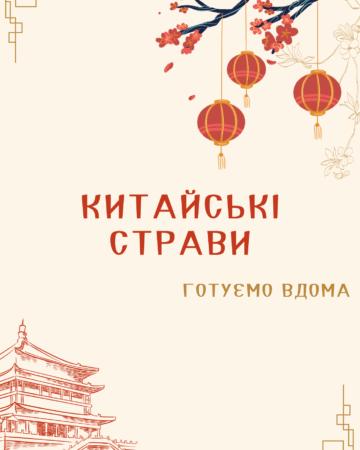 Китайські страви обкладинка книги китайських рецептів