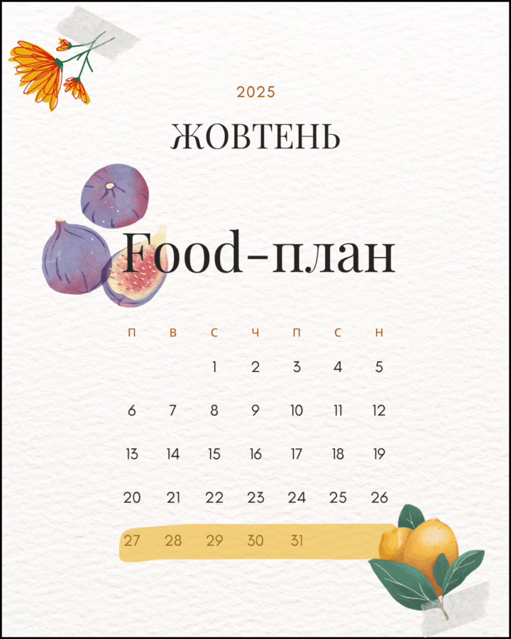 Меню на тиждень. Що приготувати на вечерю в жовтні