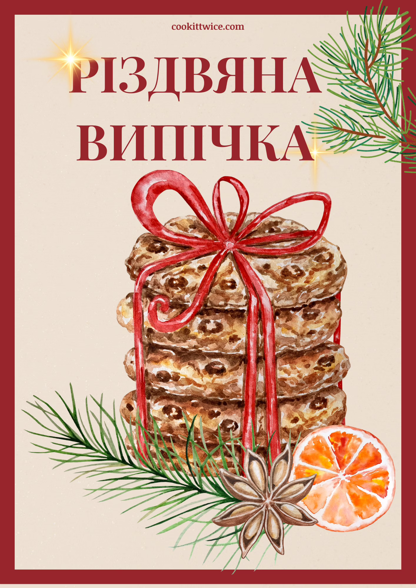 Різдвяна випічка