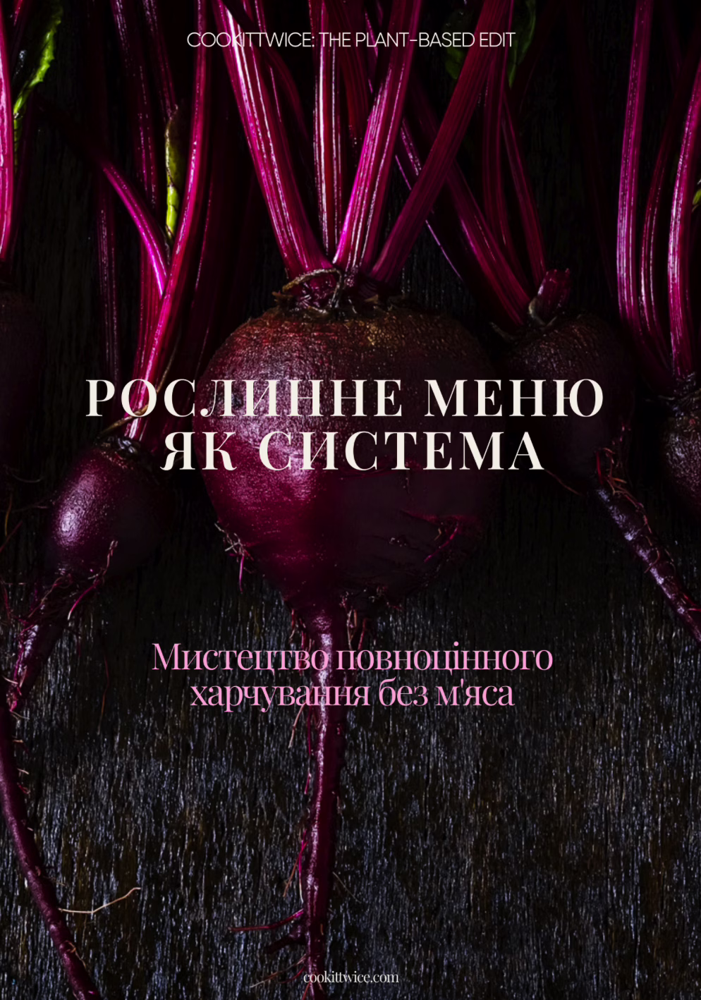 Рослинне меню від CookItTwice