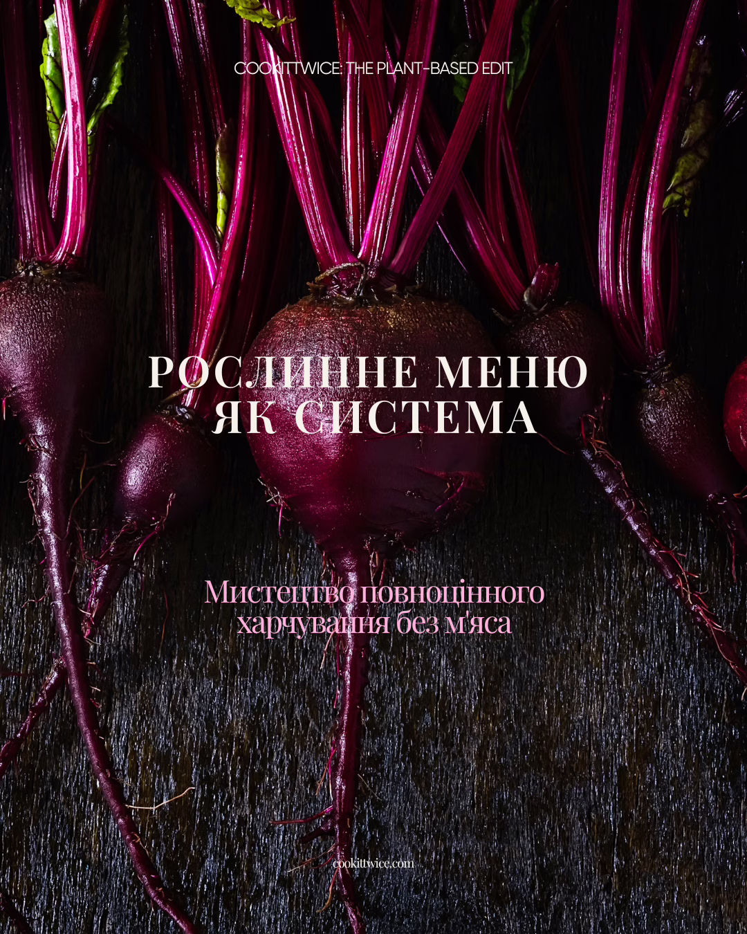 Рослинне меню як система