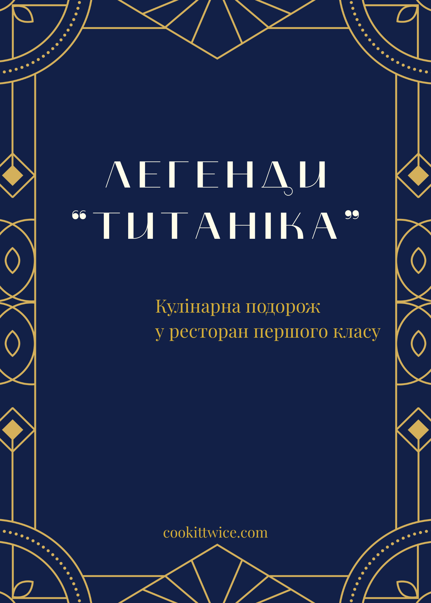 Обкладинка спецвипуску «Легенди Титаніка»